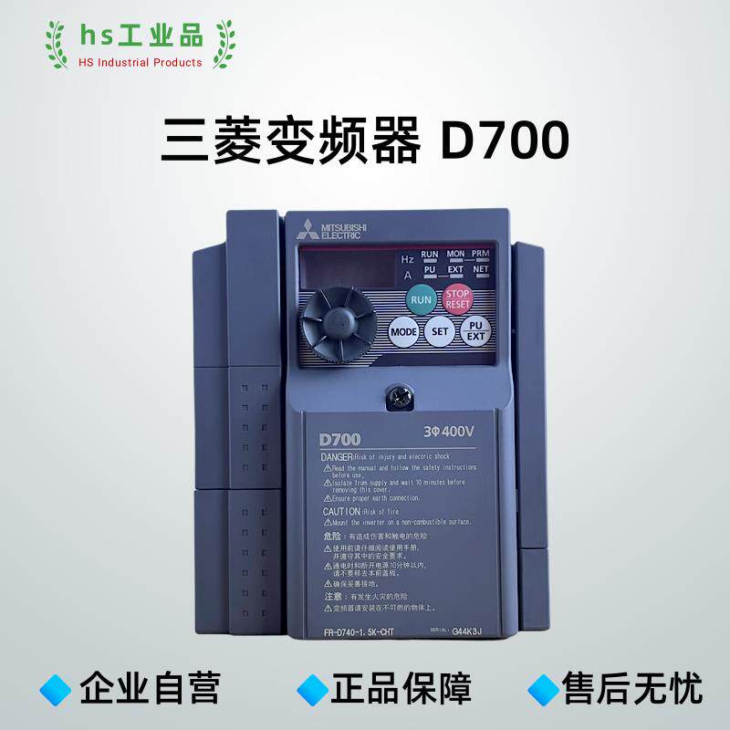 【广东发货】三菱变频器D700三相380V/D740 单相220V/D720S紧凑型