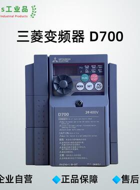 【广东发货】三菱变频器D700三相380V/D740 单相220V/D720S紧凑型