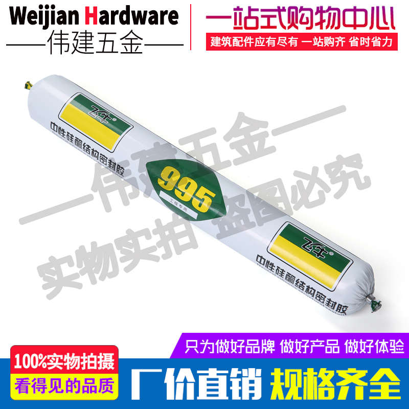 飞牛密封胶995中性硅酮结构胶黑色建筑用幕墙白色透明防水玻璃胶