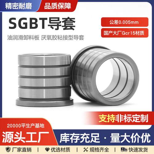 SGBT轴承钢高精密卸料板导柱导套GA导套五金冲压模具配件