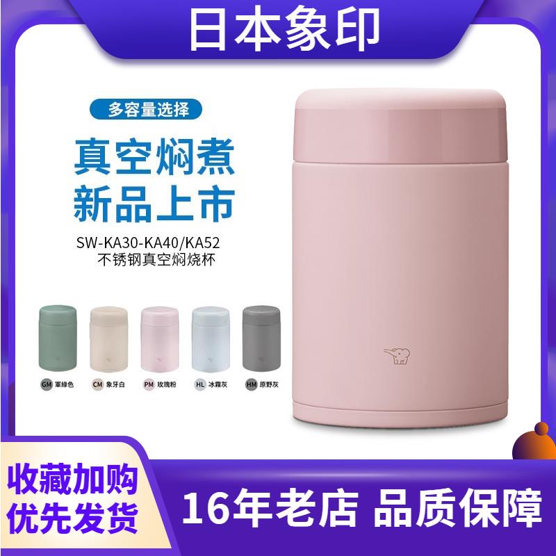 日本进口象印焖烧杯SW-KA30/40/52/75保温便当盒学生迷你户外焖粥壶