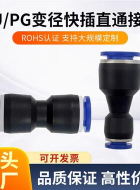 PU塑料气管快速接头PG直通变径快插4/6/8/10/12/14/16/10-8/12-10