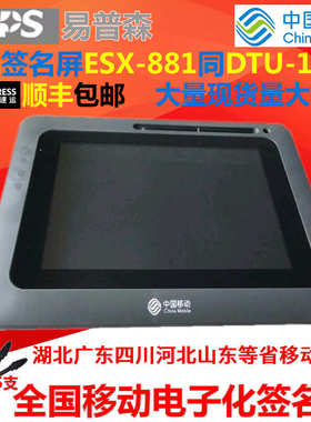 易普森手写签名屏ESX-881四川广州湖南贵阳江苏移动营业电子签名