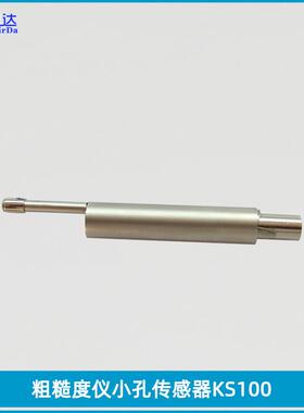 表面粗糙度仪小孔传感器KS100