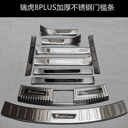 21/25款奇瑞瑞虎8plus门槛条迎宾踏板后备箱后护板防踩贴改装配件