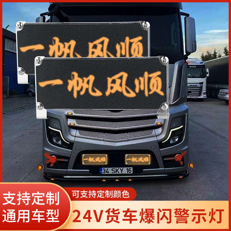 12V24V货车通用改装灯卡车一拖二爆闪灯中网灯小黄灯带LOGO装饰灯