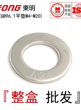 GB96.1(200-300HV)东明304不锈钢平垫A型加宽加大边平垫圈M4-M20