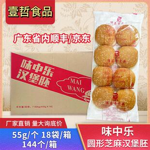 新疆包邮味中乐圆形芝麻汉堡胚面 面包144个整箱奶茶店麦王鸡腿堡