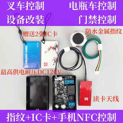 D130堆高机电动车电动车指纹IC刷卡读卡模块NFC门禁控制板改装板