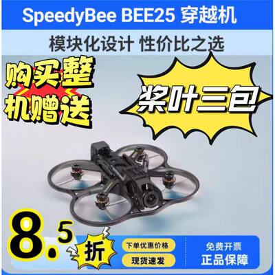 SpeedyBee BEE25 2.5英寸动力版穿越机 模块化高清FPV O4天空端