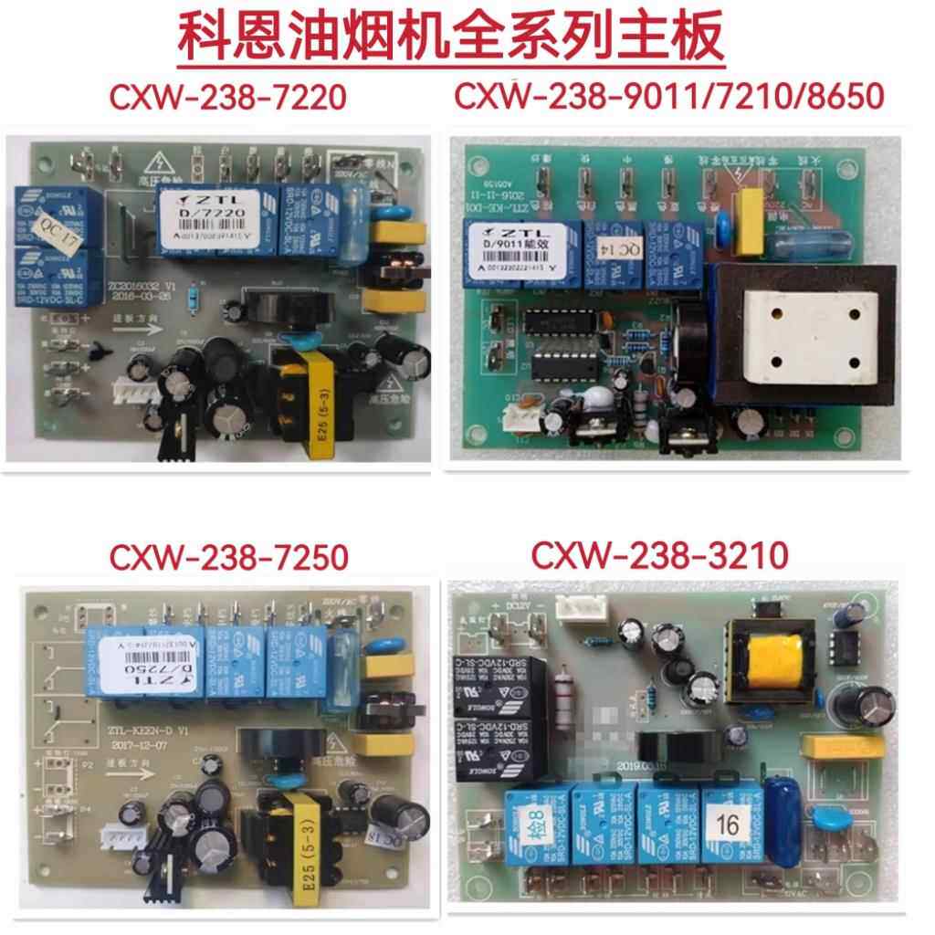 科恩抽吸油烟机主板电源板CXW-238-7220 7250 9011 T55 T56 T60