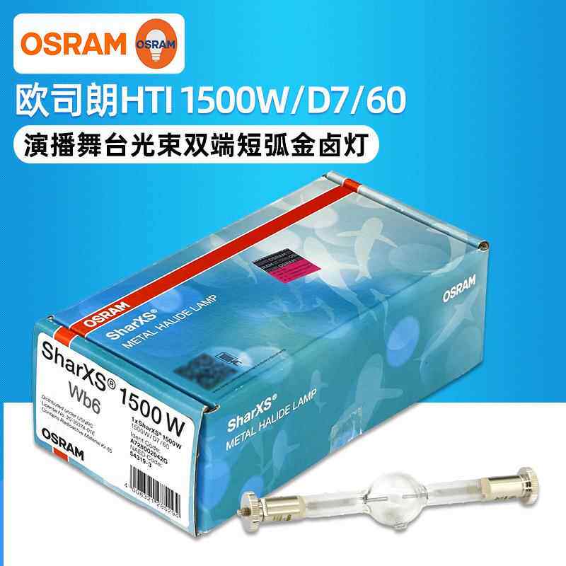 OSRAM欧司朗HTI 1500W/D7/60彩熠Fine2500舞台影视电脑摇头金卤灯