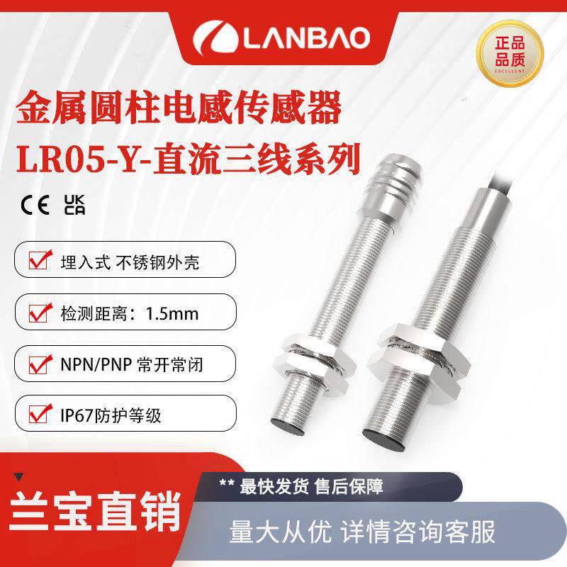 兰宝传感器LR05-Y远距离直流3线NPN 金属电感应接近开关