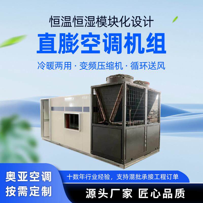 直膨式空调机组新风净化机组恒温恒湿商用洁净冷暖中央空调机组