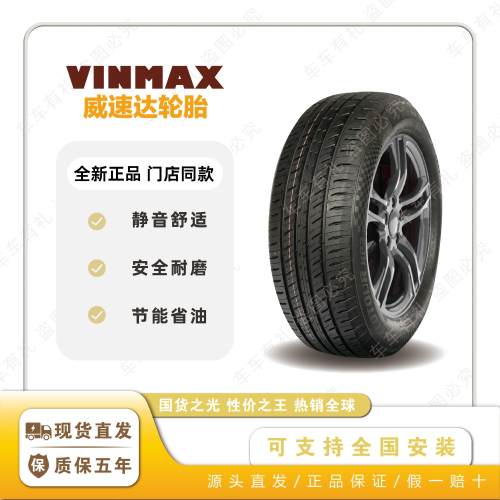 威速达轮胎 185 195 205 215 225 235/45 50 55 60 65r15r16r17寸