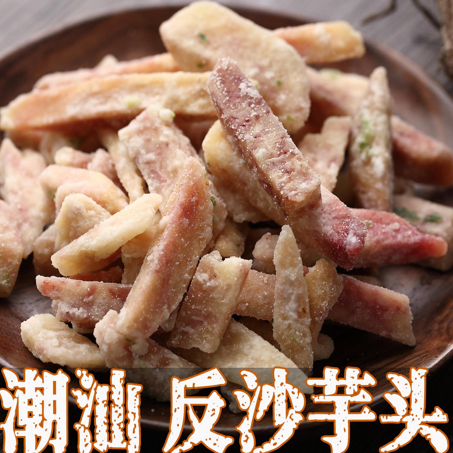 芋头条干香芋酥片潮汕特产旗舰店汕头零食小吃美食反沙芋头三味