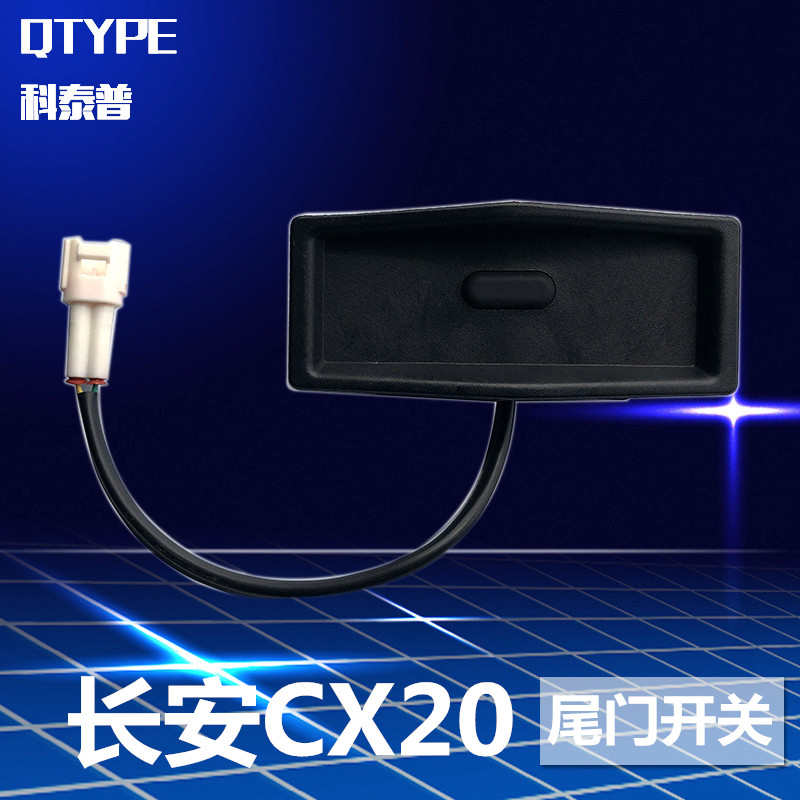 长安CX20后尾门外扣手按键后尾门按钮CX20后备箱开关后门背门开关