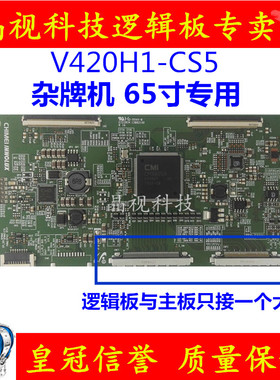 全新原装 逻辑板 V420HK1-CS5 屏 V650HP1-PS1 杂牌机专用