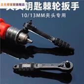 手电钻10 二合一两头双用扳手 13厘米铁夹头钥匙快速棘轮扳手钥匙