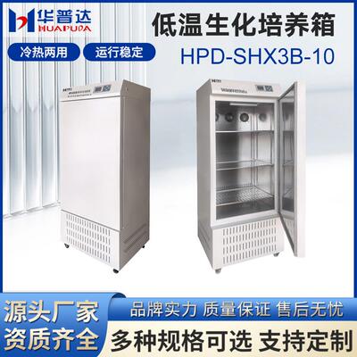 HPD-SHX3B-10低温生化培养箱细菌培养发酵研究微生物培养箱