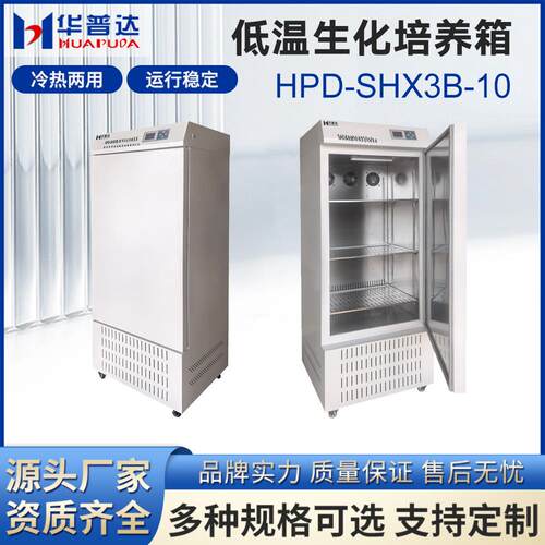 D-SHX3B-10低温生化培养箱细菌培养发酵研究微生物培养箱