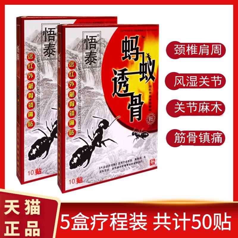 蚂蚁透骨远红外舒筋镇痛贴原活血贴悟泰颈肩腰腿关节疼痛骨质跌打