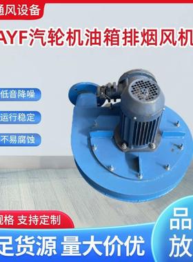 AYF7-250-1.1汽轮机油箱专用排油烟风机 排油雾风机