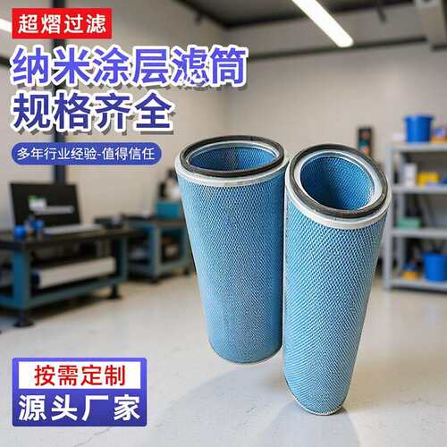 20*500纳米涂层滤筒工业除尘滤芯等离子切割抛丸机粉尘过滤滤芯
