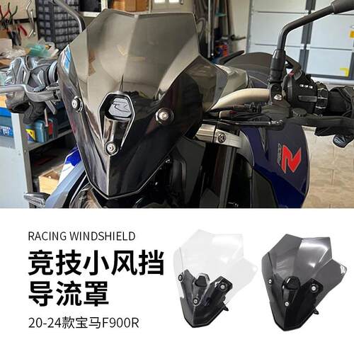 适用于20-24款宝马F900R竞技小风挡改装前风挡挡风玻璃导流罩