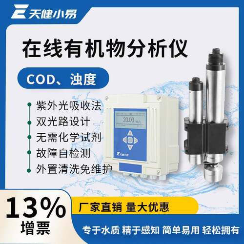 天健小易在线cod检测分析仪实时有机物化学氧含量浊度污水水质