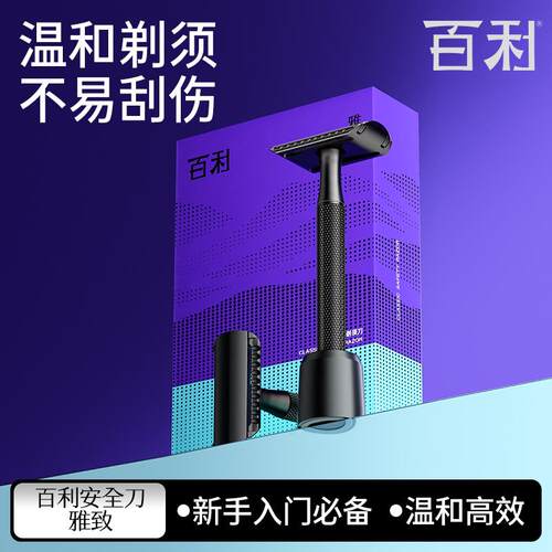 百利雅致安全双面剃胡刀金属男士全封闭式刀头老式传统刮胡刀手动