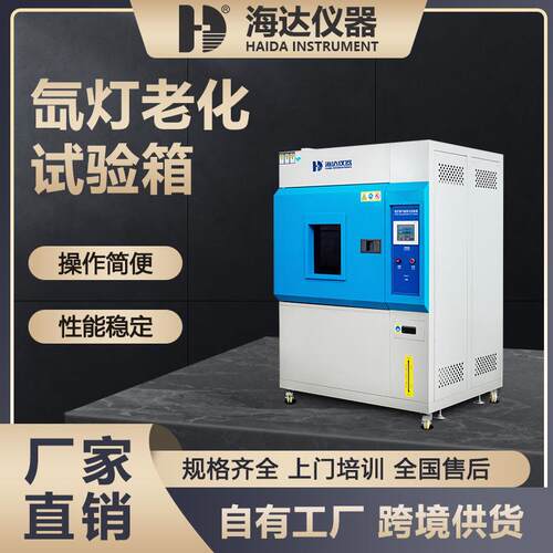 海达厂家橡胶塑胶塑料硅胶模拟太阳光耐气候氙弧灯加速老化试验箱