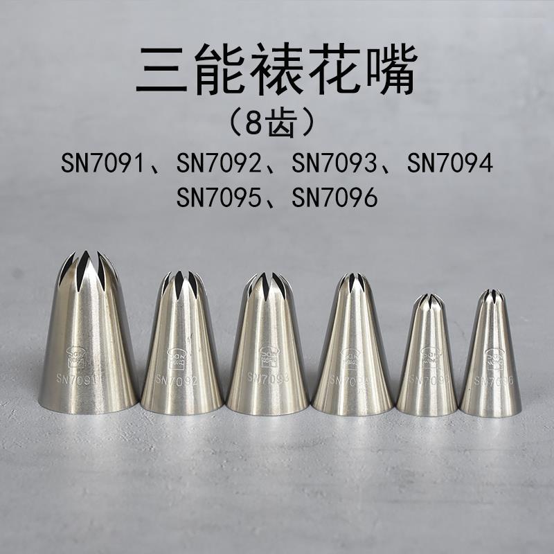 三能裱花嘴SN7091 SN7092 SN7093 SN7094 SN7095 SN7096 八齿曲奇