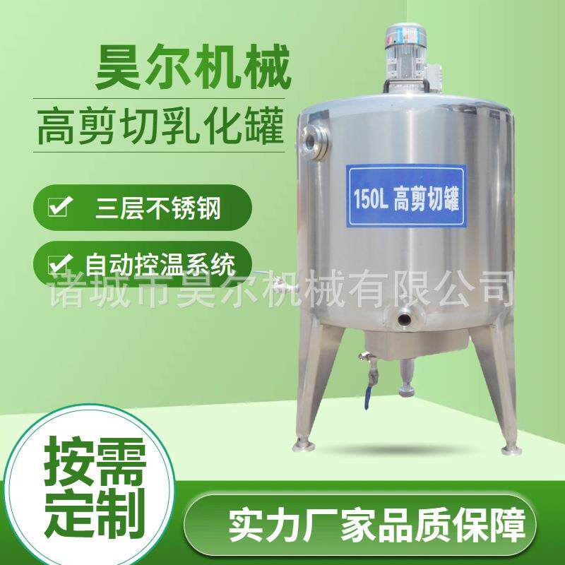 冰激凌乳化奶粉还原混合液体发酵罐杀菌机高剪切乳化罐