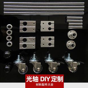 光轴DIY配件大全镀铬硬轴加工万向轮十字夹平行夹固定环压克力板