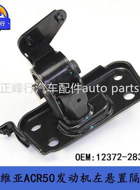 12372-28390/PREVIA普瑞维亚ACR50/2.4/2AZ发动机左侧机脚胶