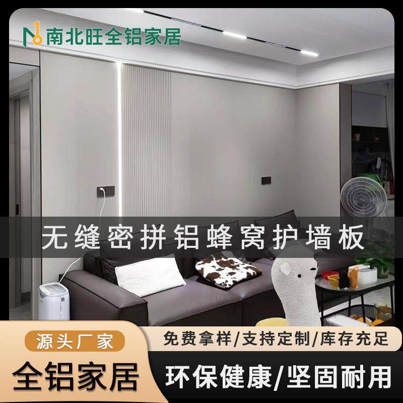 全屋整装铝合金蜂窝护墙板无缝密拼蜂窝墙板全铝室内墙面装饰板