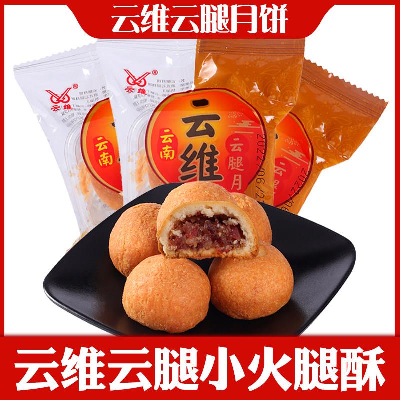 火腿月饼云腿小月饼云南曲靖云维火腿酥点辣木椒麻宣威火腿点心酥