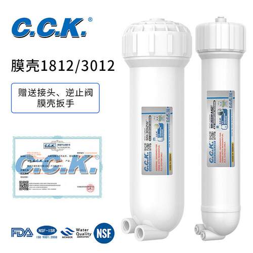 台湾CCK净水机膜壳家用过滤1812型3012RO膜壳过滤器直饮机净水器