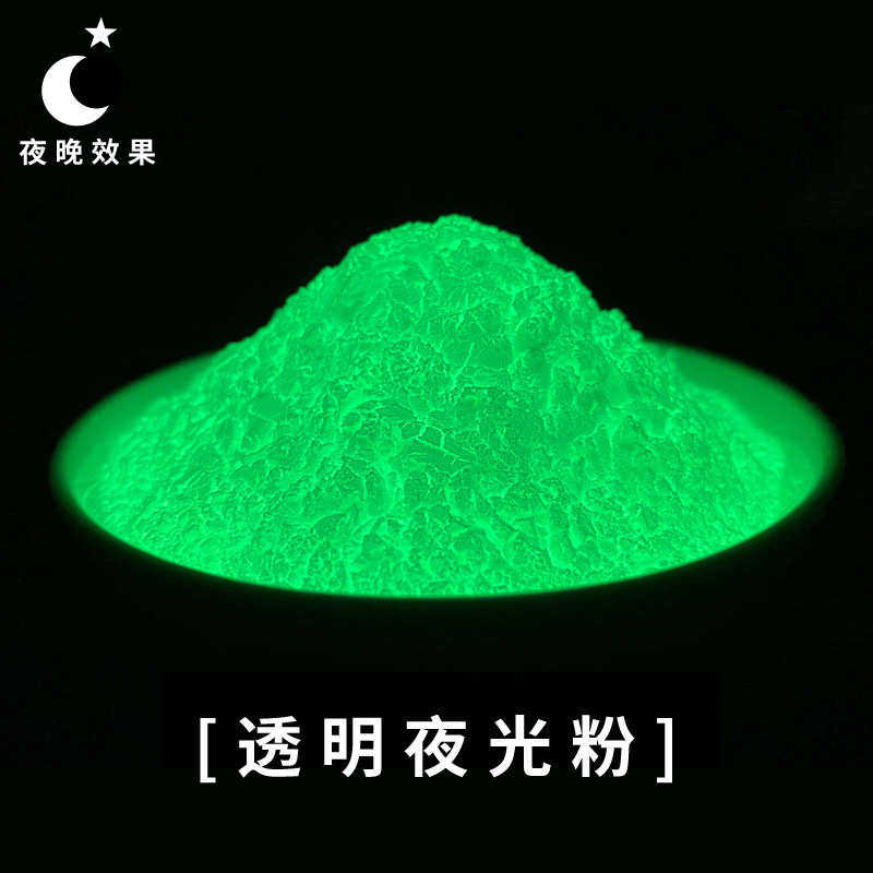 透明夜光粉高亮源头厂家长效发光粉荧光粉涂料油漆油墨