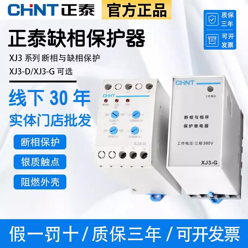 正泰正品XJ3-G 380V断相与相序保护继电器 NJB1-X1缺相保护器原装
