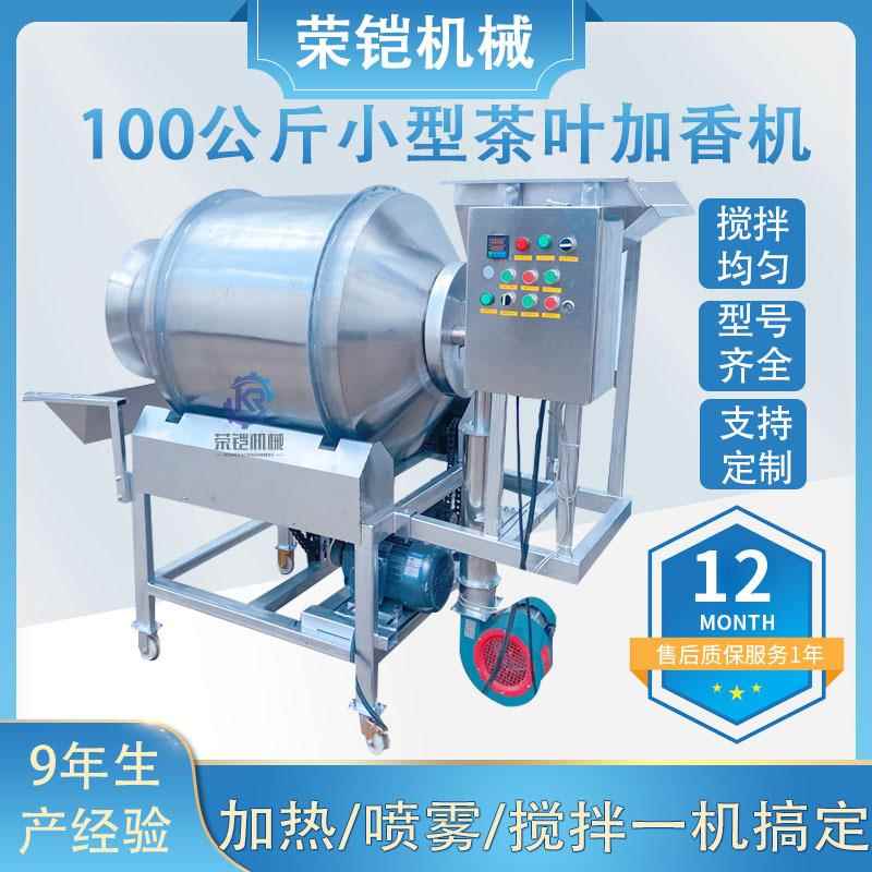 不锈钢茶叶加香机红茶定时定量喷雾烘干搅拌机黑茶绿茶增香机