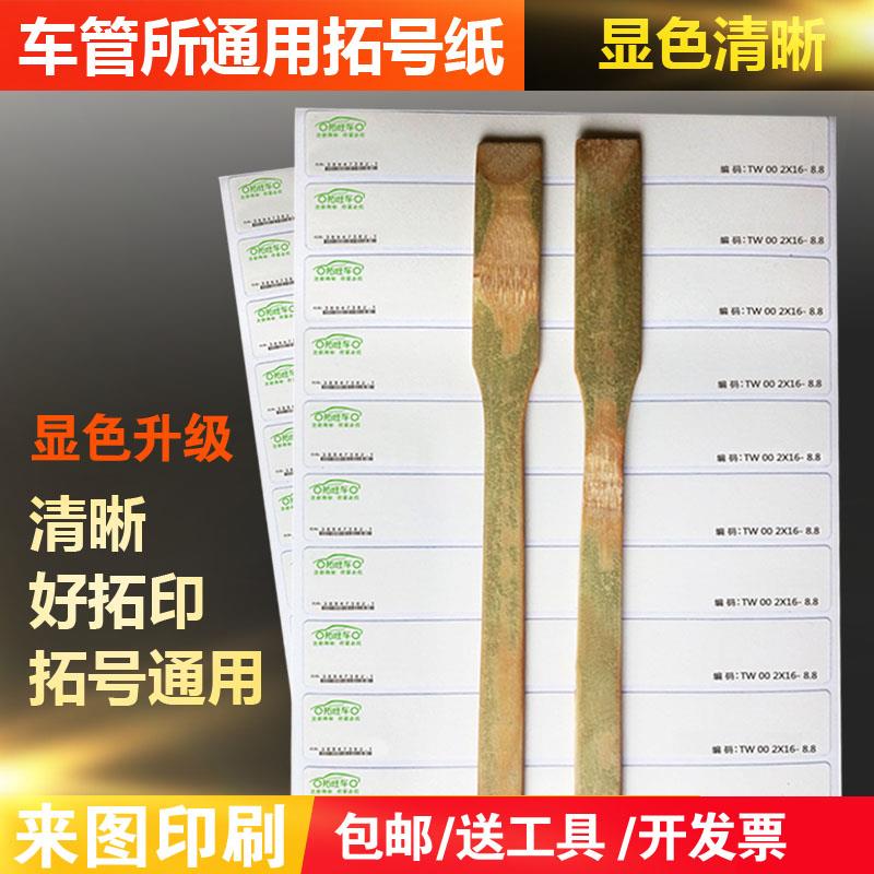 拓旺车架号拓印纸机动车专用发动机拓号纸汽车摩托车贴拓印条定制图片