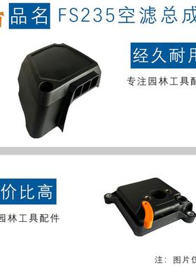 适用STIHL FS235空滤总成斯蒂尔款FS235R割灌机空滤器FS235空滤器