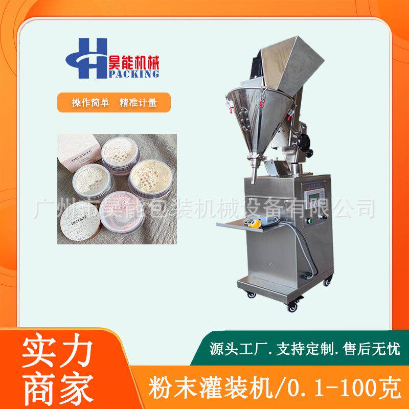 10-100克彩妆化妆品粉末散粉灌装机半自动水晶浸润粉小型罐装机器