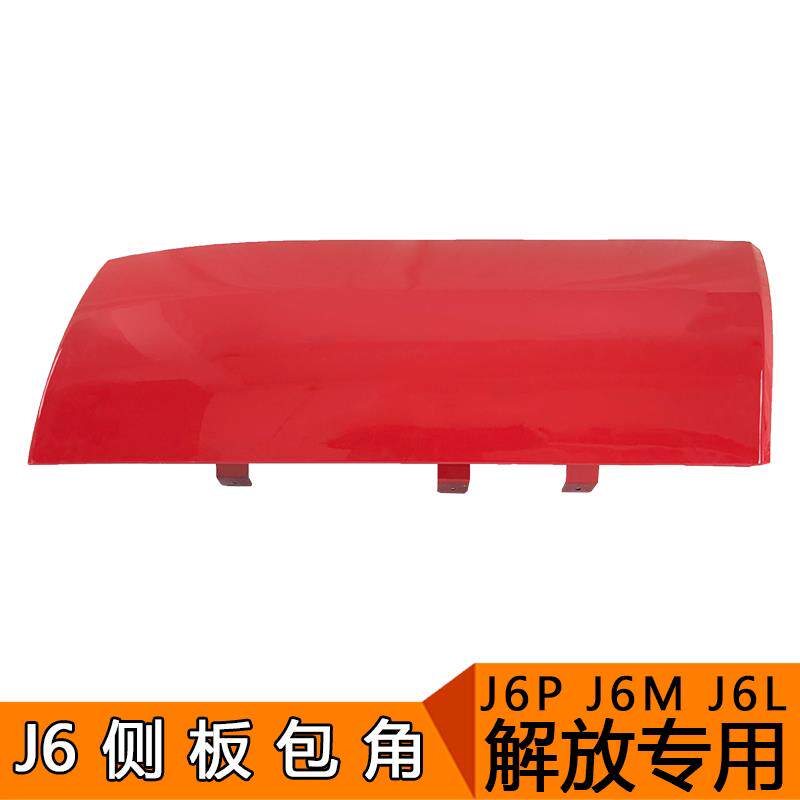适用于 于解放J6配件解放j6p小J6L外侧板包角前围面板导流罩扰流