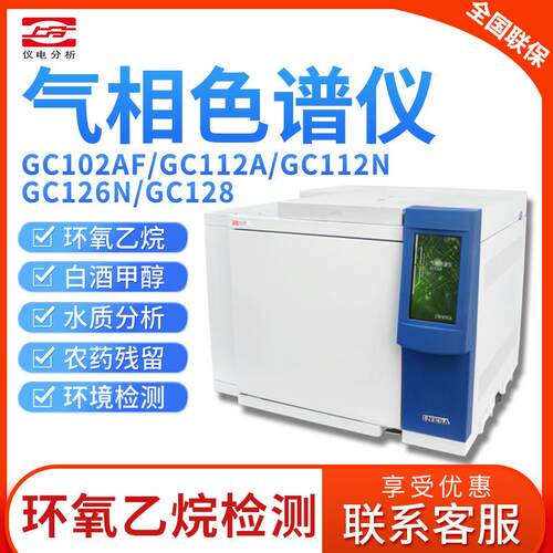 上海精科上分 GC112A/102AF/112N/126N/128 气相色谱仪