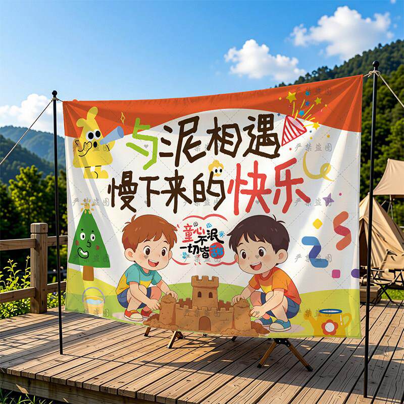 原创幼儿园春游玩泥巴活动拍照背景布农场氛围布置捏泥巴陶泥挂布