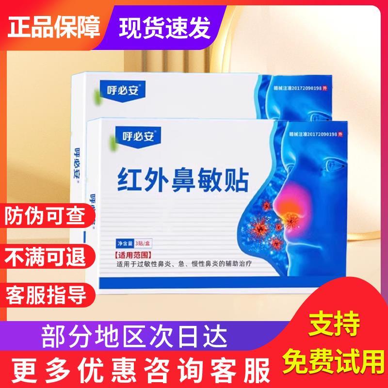 噜噜鼠正品呼必安红外鼻敏贴过敏性急慢性鼻炎贴红外鼻塞通鼻贴官