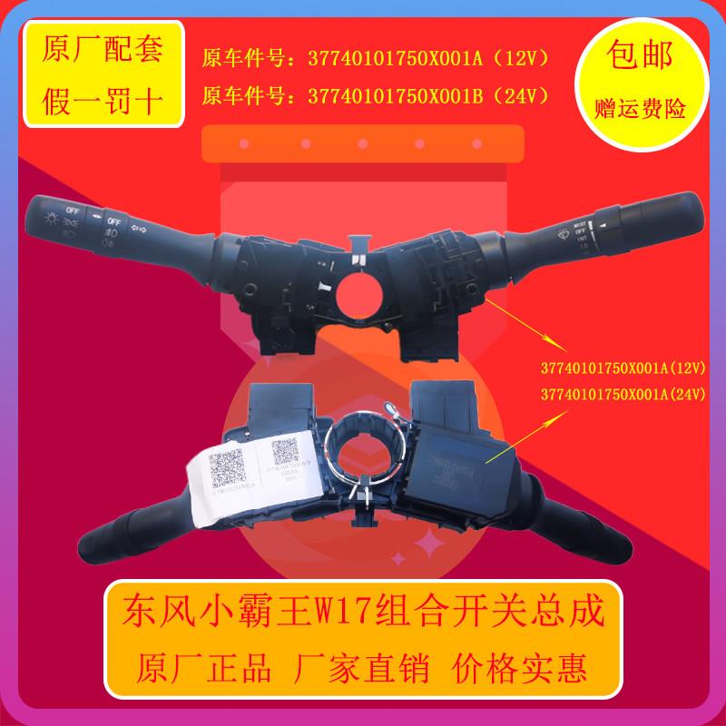 适配东风小霸王W17客厅灯转向雨刮组合开 关总成灯光调节开 关原